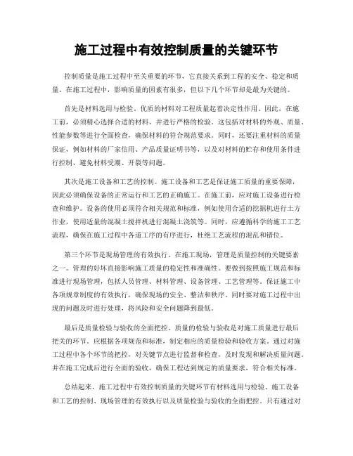 施工过程中有效控制质量的关键环节