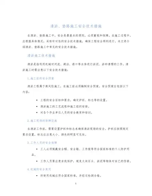 清淤、垫路施工安全技术措施