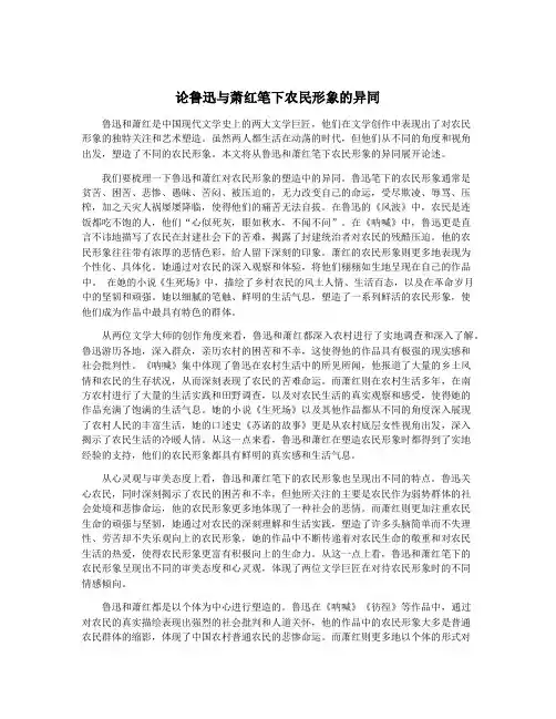 论鲁迅与萧红笔下农民形象的异同