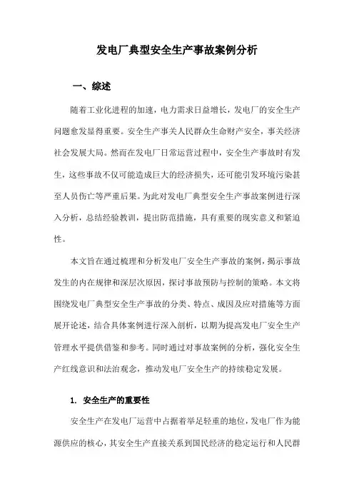 发电厂典型安全生产事故案例分析