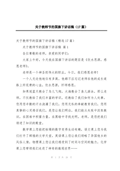 关于教师节的国旗下讲话稿(17篇)