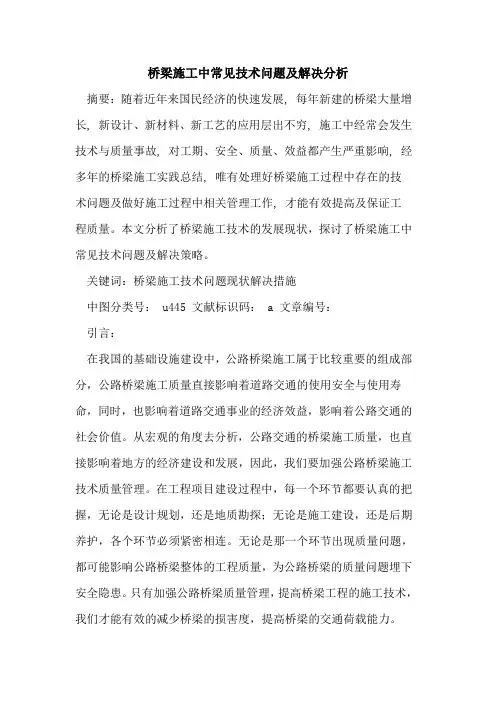 桥梁施工中常见技术问题及解决分析