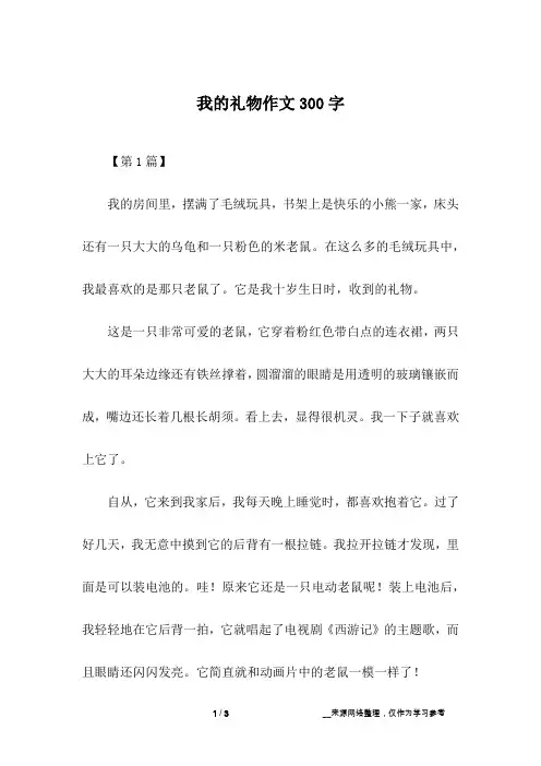 我的礼物作文300字