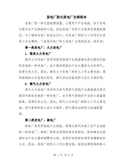 发电厂防火发电厂分类范本
