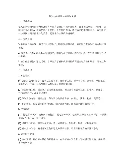 银行私人订制活动方案策划