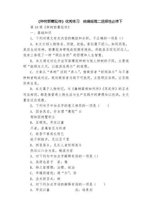《种树郭橐驼传》优秀练习  统编版高二选择性必修下