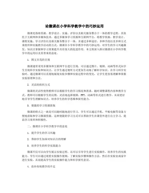 论微课在小学科学教学中的巧妙运用