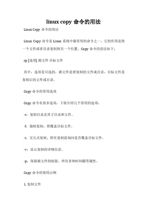 linux copy命令的用法