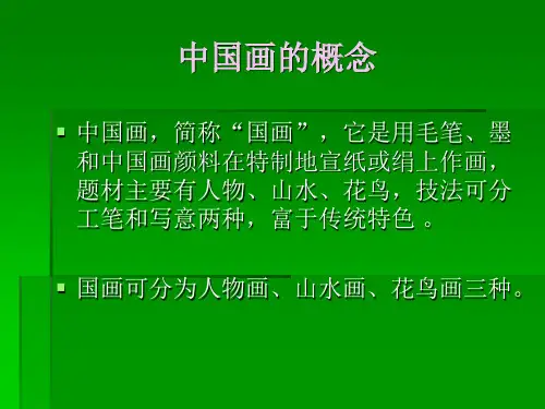初中中国画花鸟课件_PPT课件