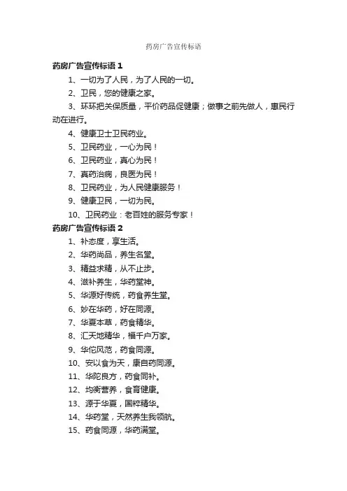药房广告宣传标语