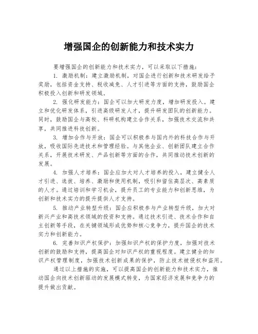 增强国企的创新能力和技术实力