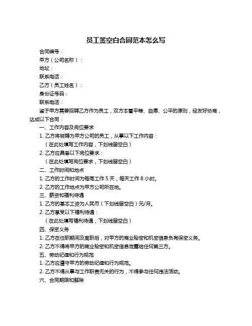 员工签空白合同范本怎么写