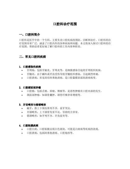 口腔科诊疗范围