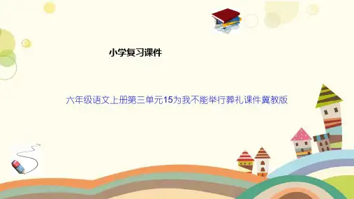 六年级语文上册第三单元15为我不能举行葬礼课件冀教版