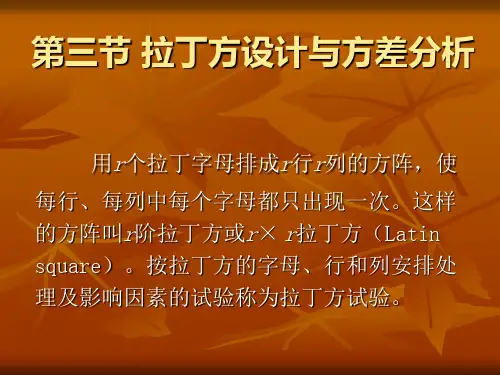 第三节 拉丁方设计