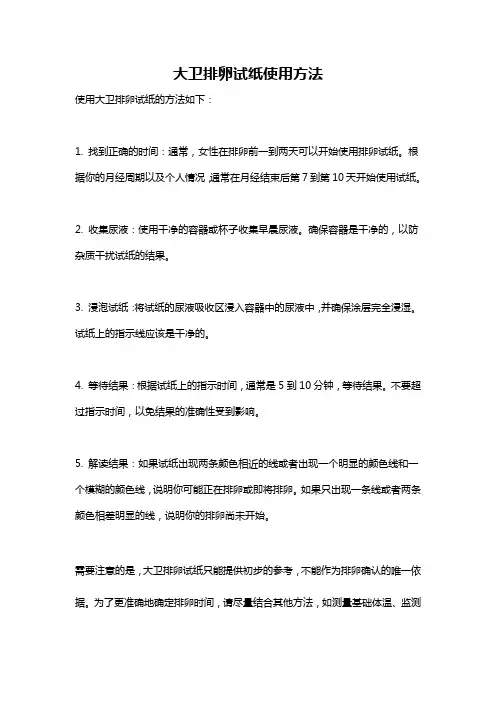 大卫排卵试纸使用方法