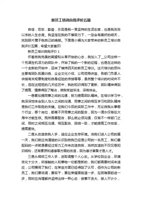 新员工培训自我评价五篇
