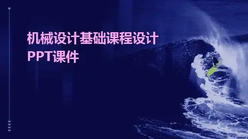 机械设计基础课程设计PPT课件
