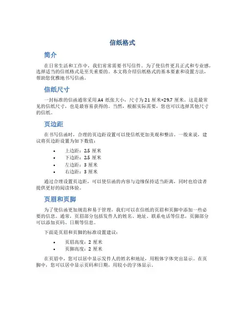 信纸格式_精品文档