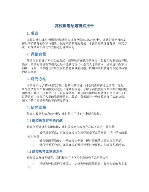 高校课题结题研究报告