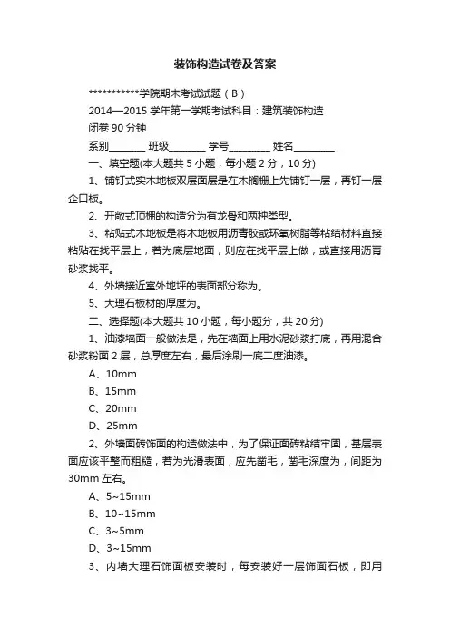 装饰构造试卷及答案