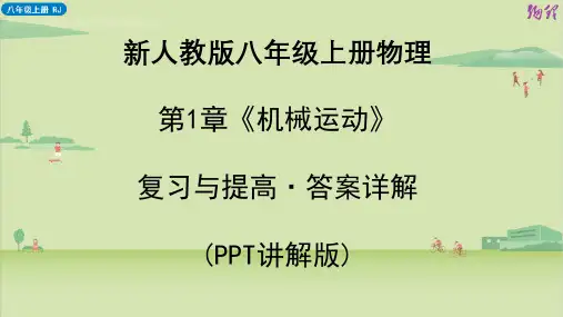 新人教版八年级上册物理 第1章《机械运动》复习与提高答案详解