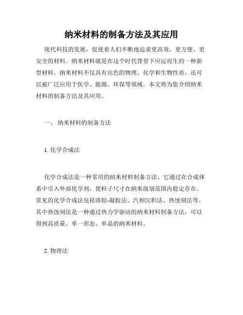 纳米材料的制备方法及其应用