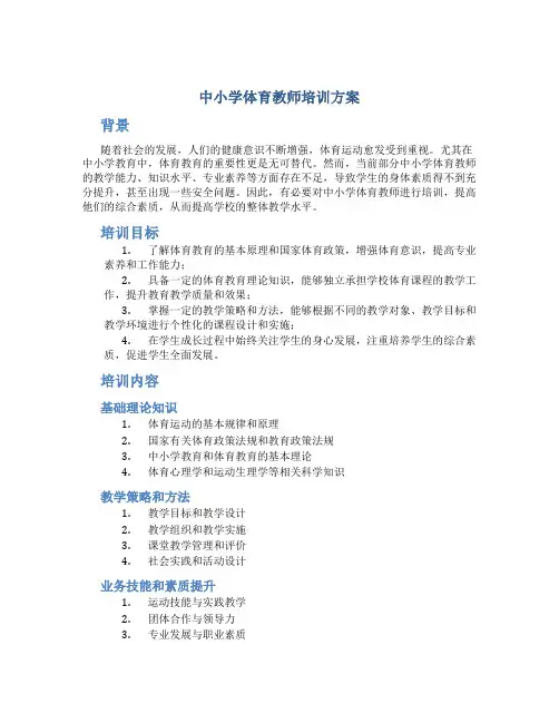 中小学体育教师培训方案