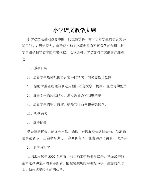 小学语文教学大纲
