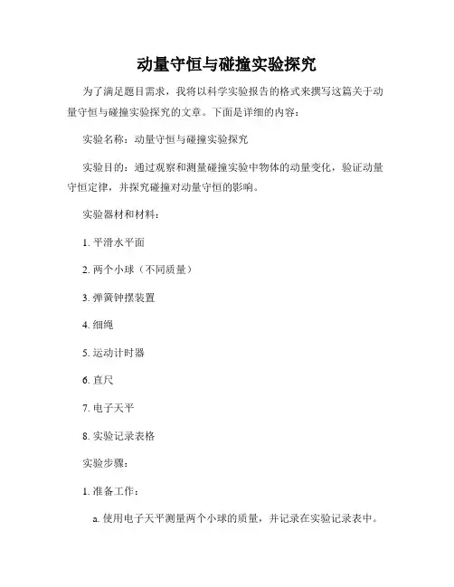 动量守恒与碰撞实验探究