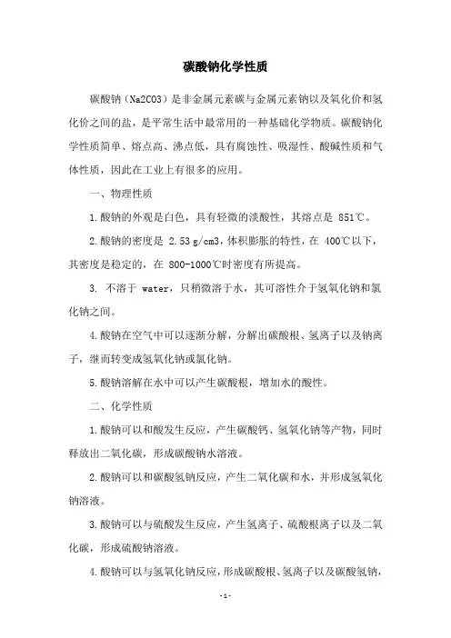 碳酸钠化学性质