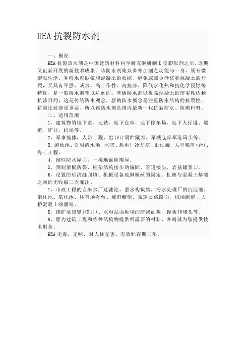 HEA抗裂防水剂