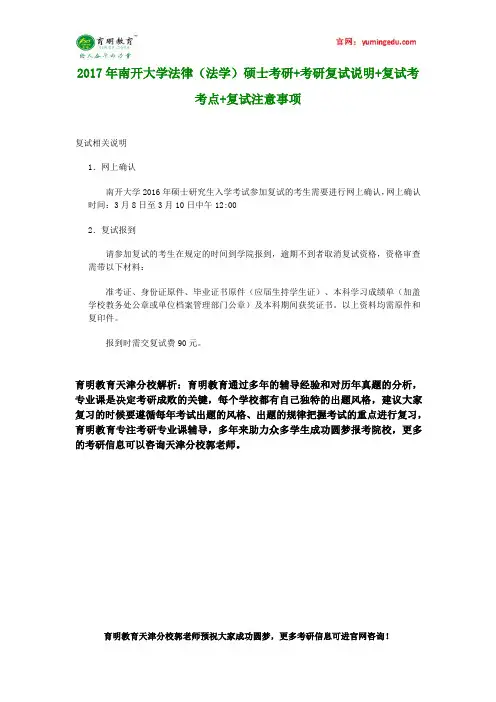 2017年南开大学法律(法学)硕士考研+考研复试说明+复试考考点+复试注意事项