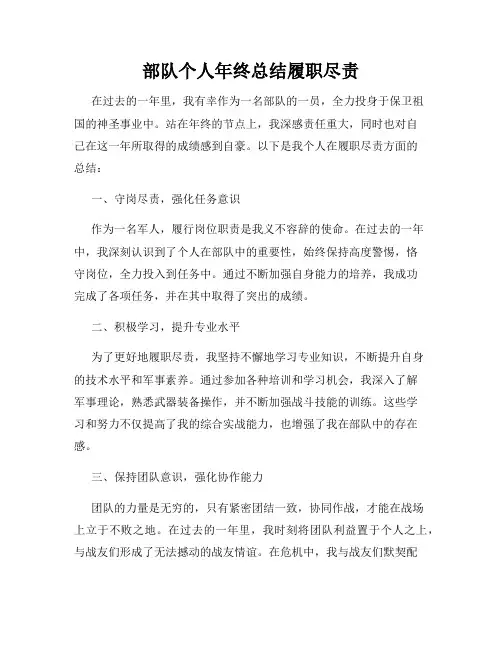 部队个人年终总结履职尽责