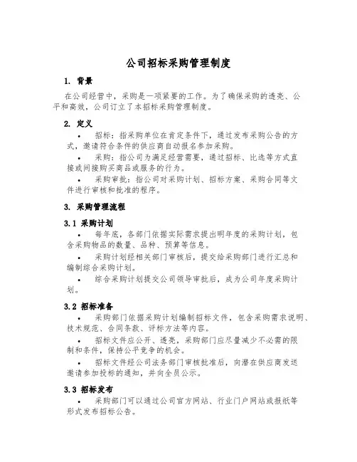 公司招标采购管理制度