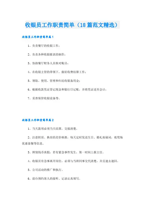 收银员工作职责简单(18篇范文精选)