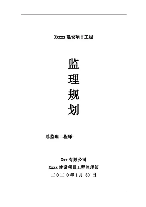 工程监理规划范本