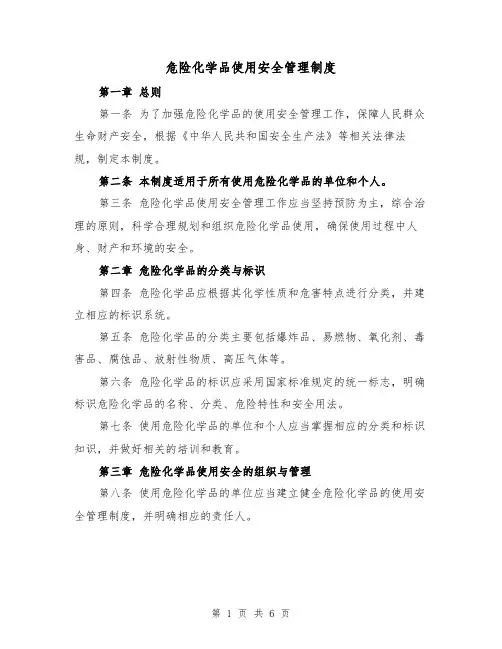 危险化学品使用安全管理制度（三篇）