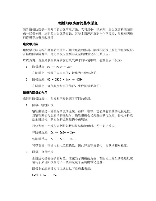 牺牲阳极防腐原理