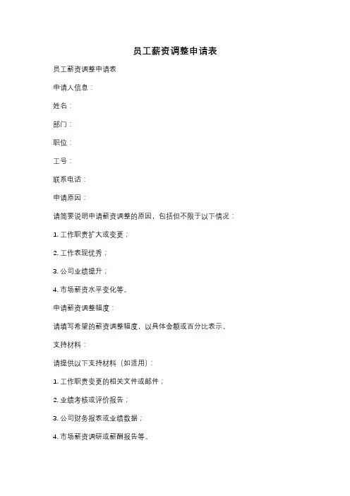 员工薪资调整申请表