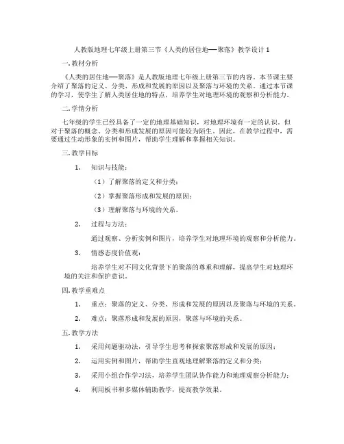 人教版地理七年级上册第三节《人类的居住地──聚落》教学设计1