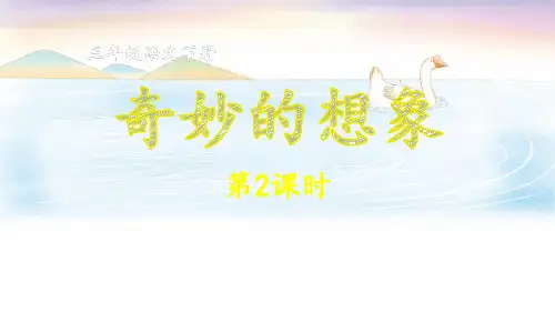 三年级语文下册习作：奇妙的想象(第二课时)(课件)