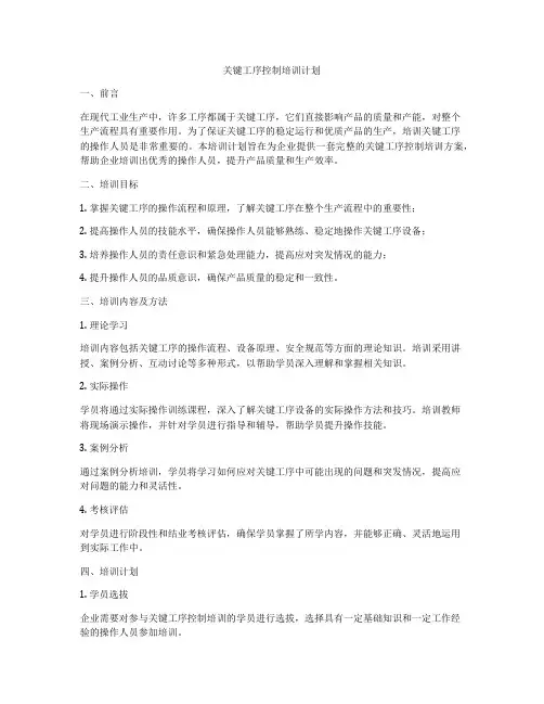 关键工序控制培训计划
