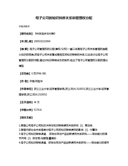 母子公司的知识转移关系和管理权分配