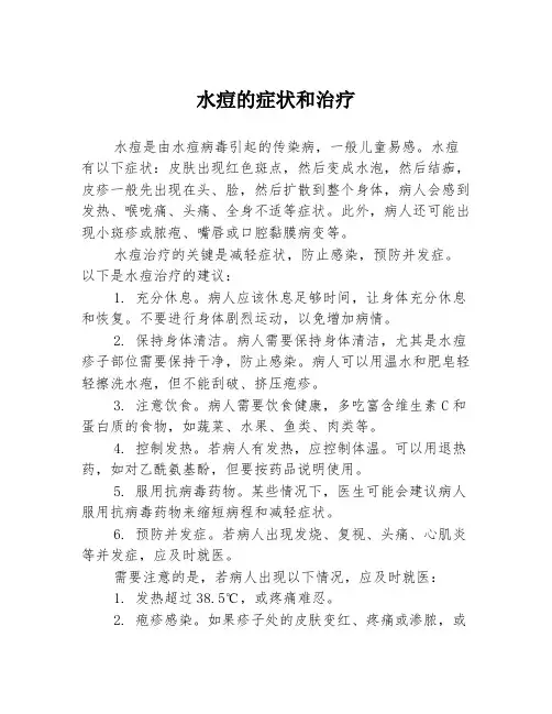 水痘的症状和治疗