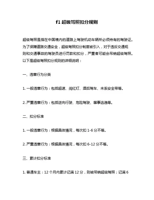 f1超级驾照扣分规则