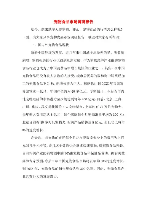 宠物食品市场调研报告
