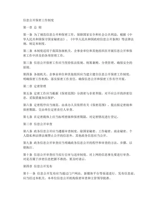 信息公开保密工作制度