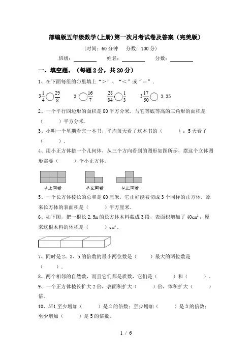 部编版五年级数学(上册)第一次月考试卷及答案(完美版)