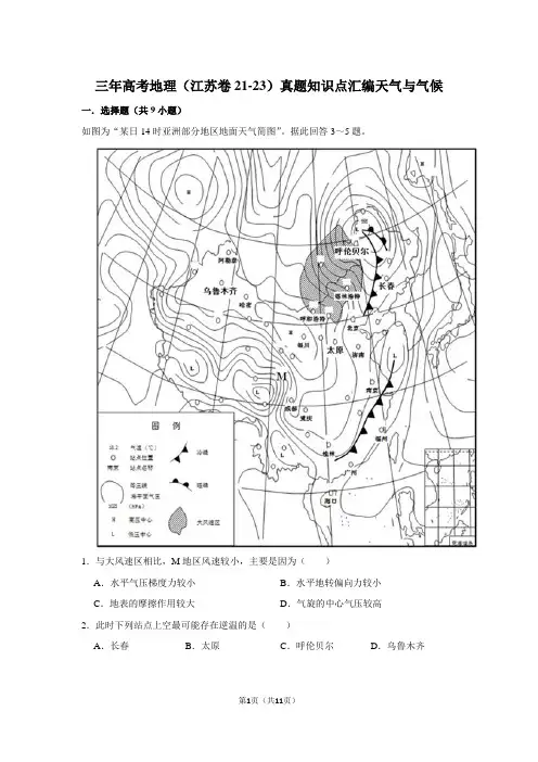 三年高考地理(江苏卷21-23)真题知识点汇编天气与气候